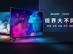 超凡画质音频双解码还你身临其境 夏普4K电视打造感官新体验