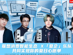 联想智能生态官宣合作“夏企”乐队 7月29日玩转夏日心愿单