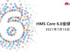 华为HMS Core 6.0全球上线