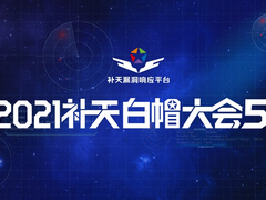 白帽的夏天来了！2021补天白帽大会报名开启！