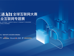 百万奖池，等你报名！2021“直通乌镇”全球互联网大赛——工业互联网专题赛启动