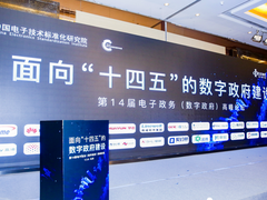 提升电子政务能力 助力政府数字转型—第14届电子政务（数字政府）高峰论坛成功举办