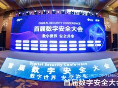 『数字世界 安全共生』 以数字安全推动数字中国建设 ——首届数字安全大会圆满落幕