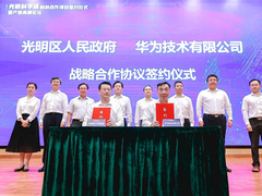 两项战略协议：深圳光明区政府、深圳湾实验室与华为签约