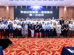 零信任联盟第一届理事会第一次会议在京召开