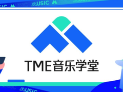 TME音乐学堂全新升级并推出首个音乐公开课企划 三大维度加持行业人才培养