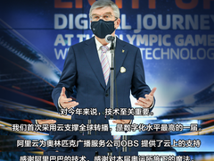 数字奥运采用阿里云，国际奥委会主席巴赫为中国技术点赞