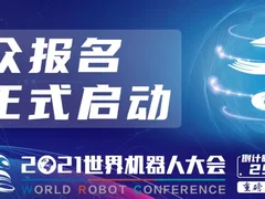 【WRC 倒计时29天】世界机器人大会论坛听众报名正式开启