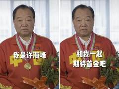 中国奥运金牌“第一人”许海峰入驻抖音，「冠军驾到」速来围观！
