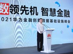 “数领先机，智慧金融”——2021华为金融创新数据基础设施峰会精华来了！