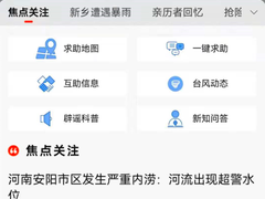 新浪新闻上线“一键求助”等六大功能 助力河南暴雨灾区救援