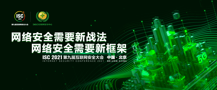 全维度升级！ISC 2021展厅亮点抢“鲜”看