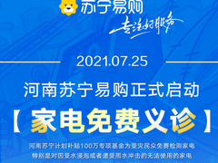 苏宁易购投入百万资金免费检测泡水家电