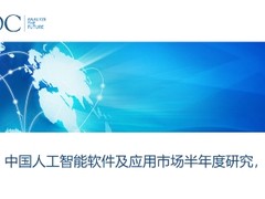 IDC：2024年中国AI市场将达127.5亿美金，云从科技成领导者