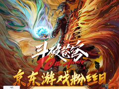 斗破苍穹粉丝速来京东游戏粉丝日领惊喜！戴尔等爆款游戏本直降千元