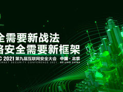 ISC 2021第九届互联网安全大会“剧透”：新战法、新框架、新生态