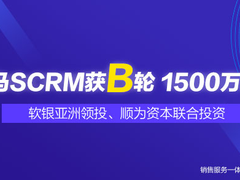 探马SCRM 获软银亚洲领投、顺为资本联合投资B轮1500万美元融资