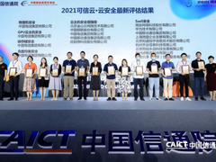 天翼云独揽可信云五大IaaS安全认证 新增16项可信云认证