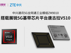展锐助力中兴通讯发布5G工业模组ZM9010，使能行业客户数智未来