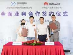 华为与序言泽网络在上海签署合作协议，开启创新全生命周期模式