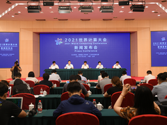 计算产业新格局 2021世界计算大会新闻发布会在京召开