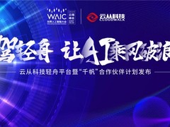 云从轻舟平台发布 构建协同一体的AI生态