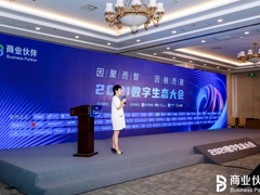 2021数字生态大会开启，神州数码入围信创服务商100强