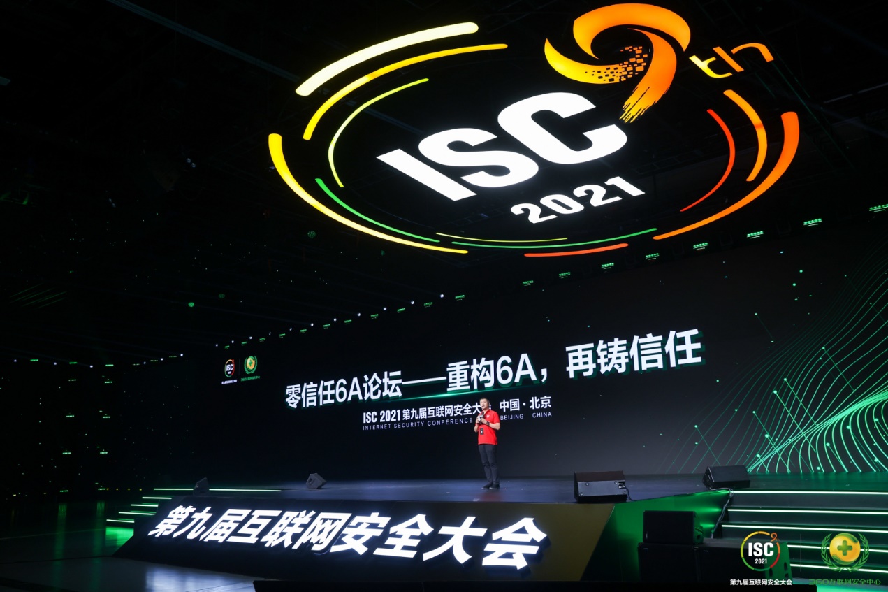 ISC 2021丨零信任6A论坛召开，360政企安全集团发布 “零信任解决方案”