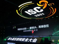 ISC 2021丨零信任6A论坛召开，360政企安全集团发布 “零信任解决方案”