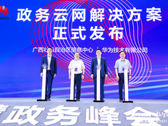华为携手广西壮族自治区信息中心发布政务云网解决方案 筑基政务联接新底座