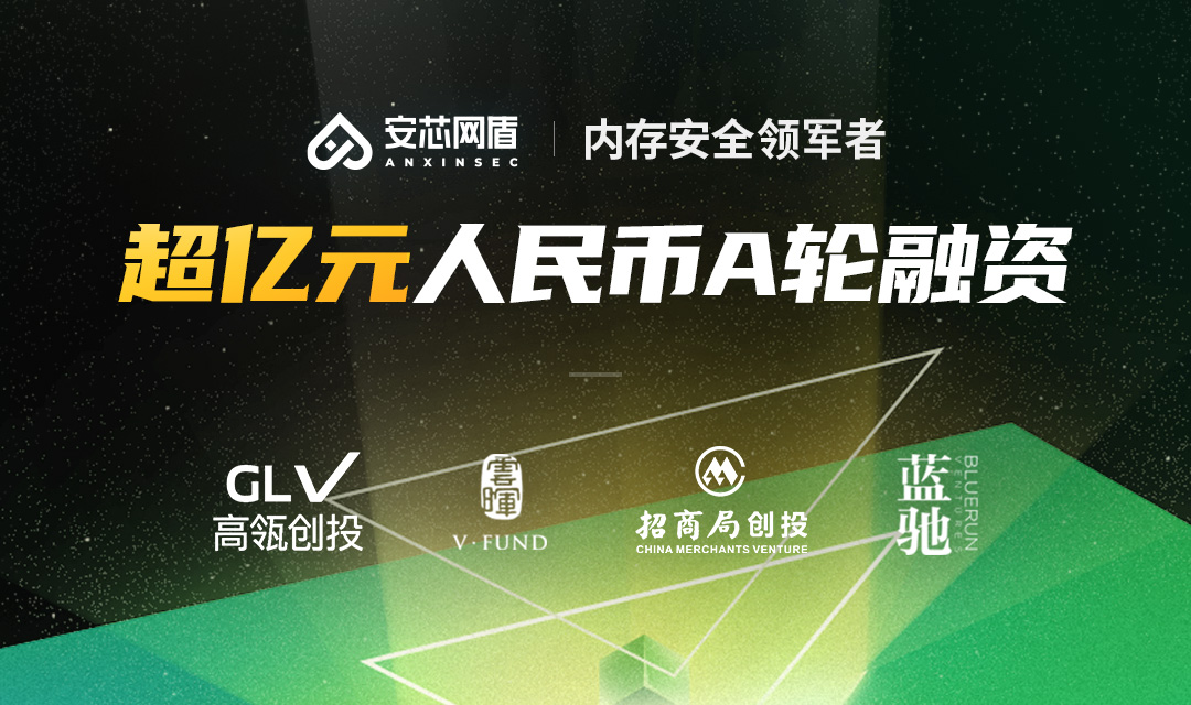 安芯网盾完成超亿元人民币A轮融资