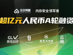 安芯网盾完成超亿元人民币A轮融资