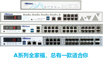 山石网科正式发布智能下一代防火墙A系列