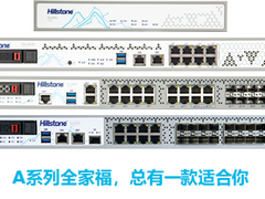 山石网科正式发布智能下一代防火墙A系列
