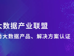 神策数据加入中国大数据产业生态联盟，神策营销云及融媒解决方案获联盟认证