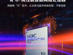 智擎芯片全面启动量产，新华三为智能网络注入核芯动力