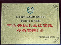 BoCloud博云云管理 CMP 获可信云最佳实践奖