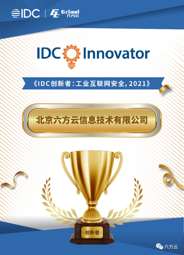 IDC报告：六方云入选创新者榜单
