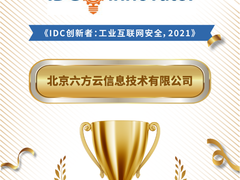IDC报告：六方云入选创新者榜单