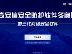 第三代安全软件来了！奇安信安全防护上市聚焦隐私保护