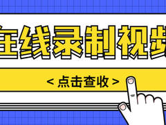 在线录制视频用什么方法？这个网站请低调使用！