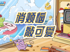 消烦恼敲可爱，雷柏与腾讯天天爱消除推出跨界联名萌系键鼠