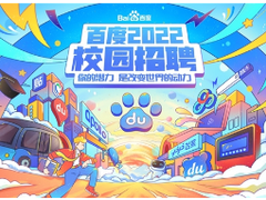 如何顺利拿到百度offer？智能化校招上线，这份秘籍赶紧收好