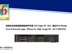 亚信安全高级威胁网络防护系统 AIS Edge EE（EE）通过IPv6 认证
