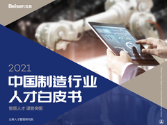 北森《2021中国制造行业人才白皮书》正式发布