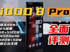 iQOO 8 Pro：可能是第一台认真做游戏体验的骁龙888+手机