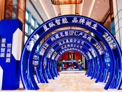 十年智于心 匠心致万物——星纵智能启动AIoT新征程