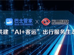 云从科技与巴士管家共启新交通智能时代