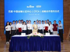 AI助推金融领域智能化转型 百度与CFCA深化战略合作