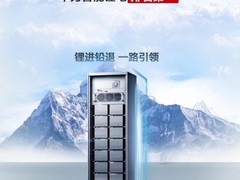 No.1！华为数据中心智能锂电